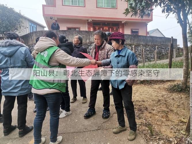 阳山县：粤北生态屏障下的零感染坚守
