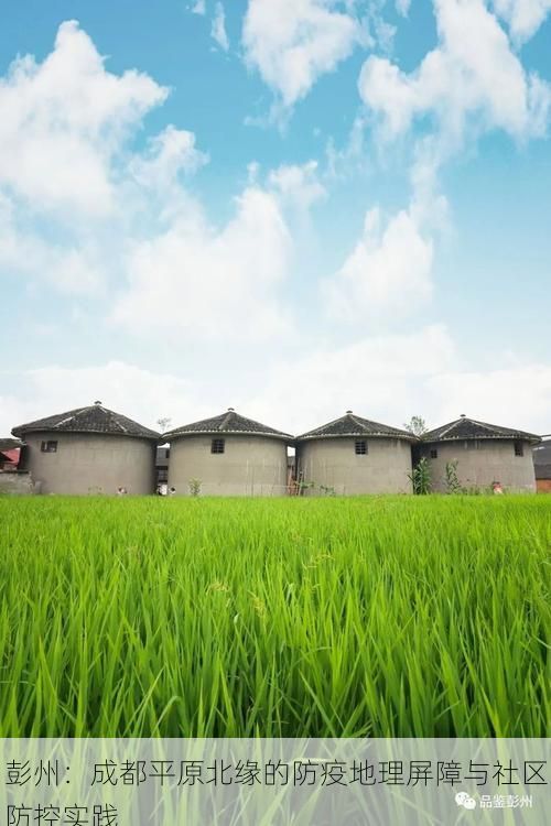彭州：成都平原北缘的防疫地理屏障与社区防控实践