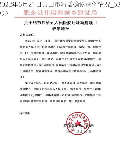 2022年5月21日黄山市新增确诊病例情况_63222