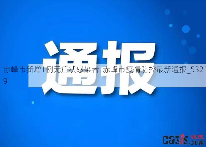 赤峰市新增1例无症状感染者  赤峰市疫情防控最新通报_53219