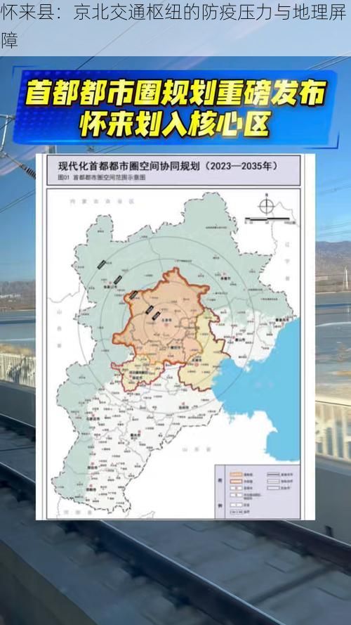 怀来县：京北交通枢纽的防疫压力与地理屏障