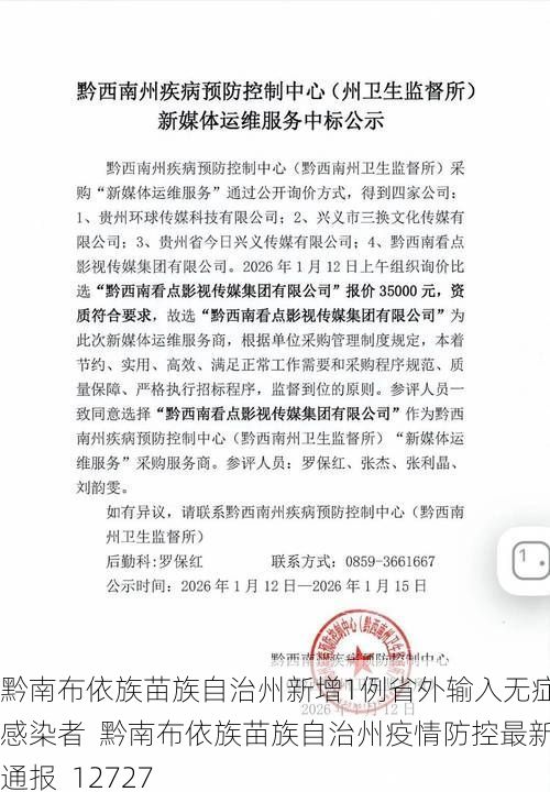 黔南布依族苗族自治州新增1例省外输入无症状感染者  黔南布依族苗族自治州疫情防控最新通报_12727