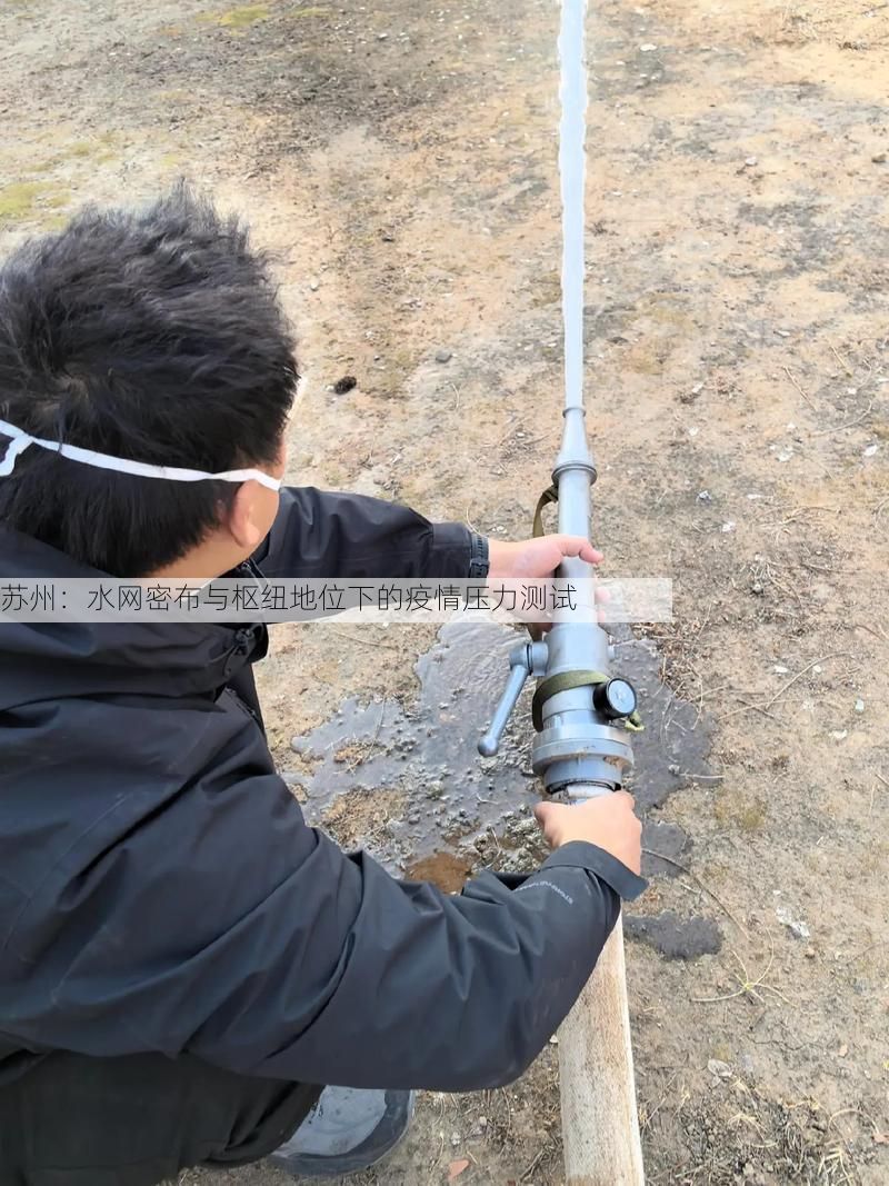 苏州：水网密布与枢纽地位下的疫情压力测试