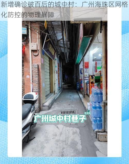 新增确诊破百后的城中村：广州海珠区网格化防控的物理屏障
