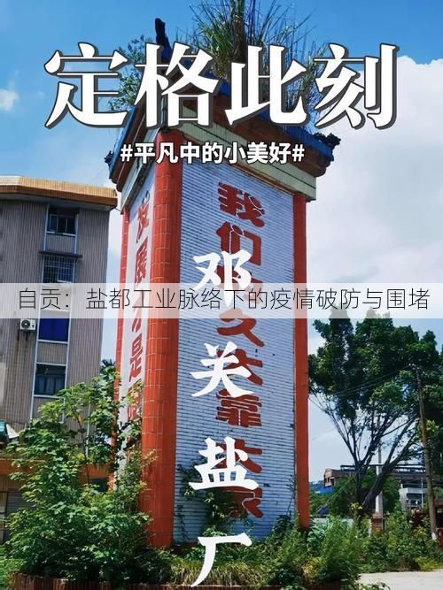 自贡：盐都工业脉络下的疫情破防与围堵