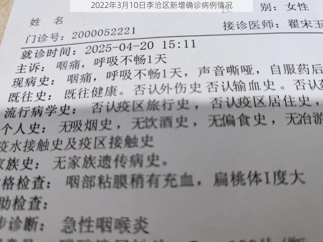 2022年3月10日李沧区新增确诊病例情况
