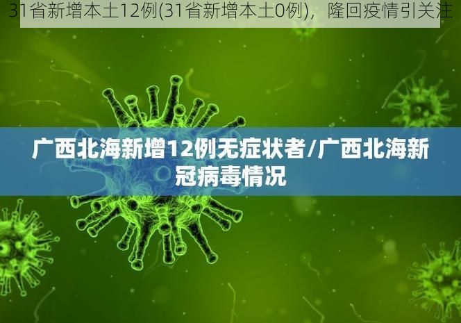 31省新增本土12例(31省新增本土0例)，隆回疫情引关注