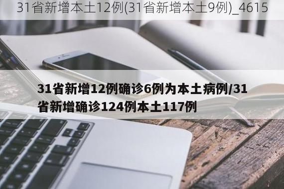 31省新增本土12例(31省新增本土9例)_4615