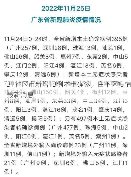 31省区市新增13例本土确诊，白下区疫情最新消息