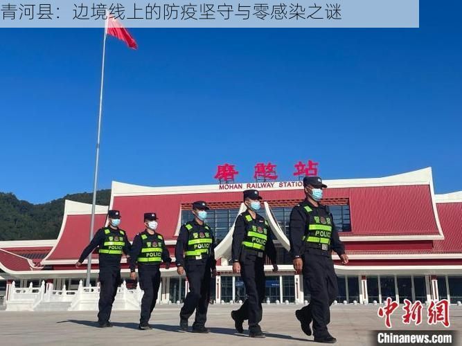青河县：边境线上的防疫坚守与零感染之谜