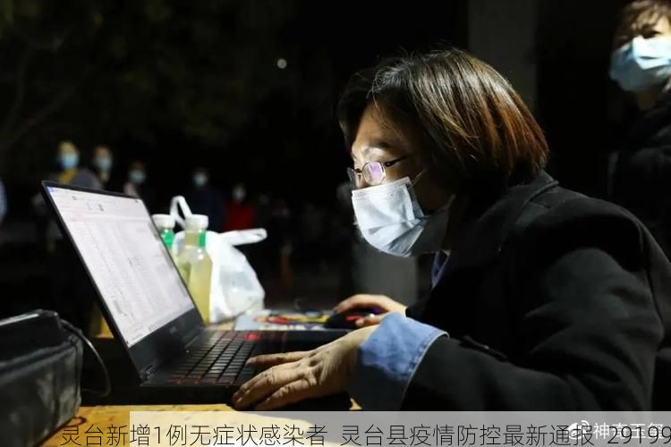 灵台新增1例无症状感染者  灵台县疫情防控最新通报_29199