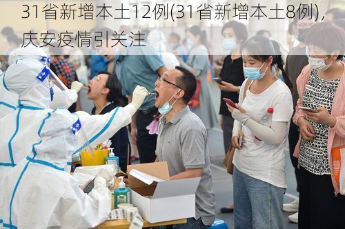 31省新增本土12例(31省新增本土8例)，庆安疫情引关注