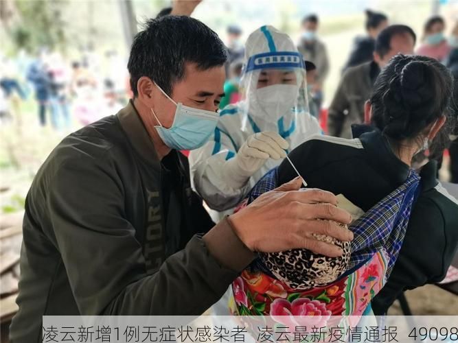 凌云新增1例无症状感染者  凌云最新疫情通报_49098