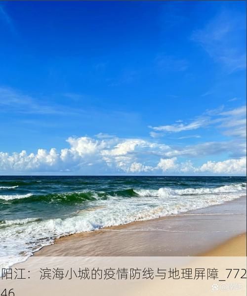 阳江：滨海小城的疫情防线与地理屏障_77246