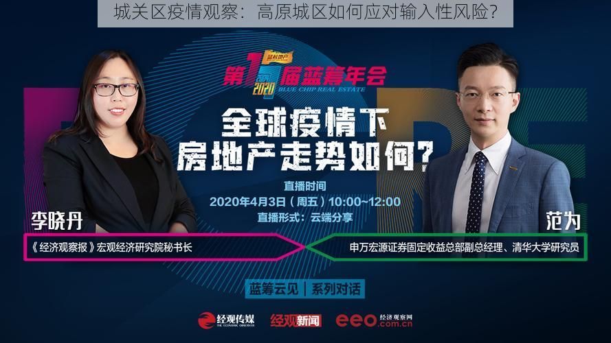 城关区疫情观察：高原城区如何应对输入性风险？