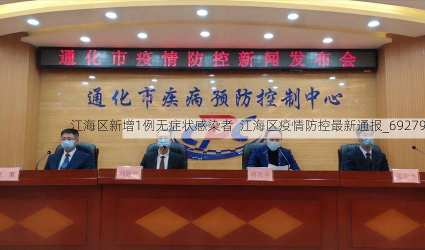 江海区新增1例无症状感染者  江海区疫情防控最新通报_69279