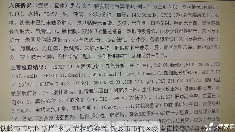 铁岭市市辖区新增1例无症状感染者  铁岭市市辖区疫情防控最新通报_72803