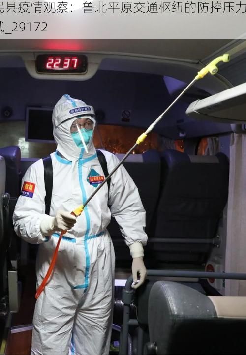 惠民县疫情观察：鲁北平原交通枢纽的防控压力测试_29172