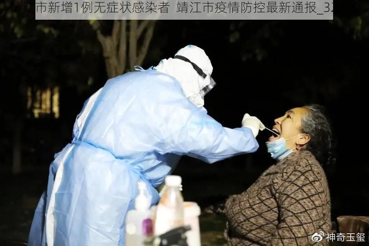 靖江市新增1例无症状感染者  靖江市疫情防控最新通报_32220