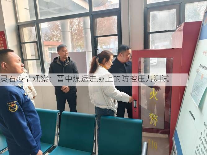 灵石疫情观察：晋中煤运走廊上的防控压力测试