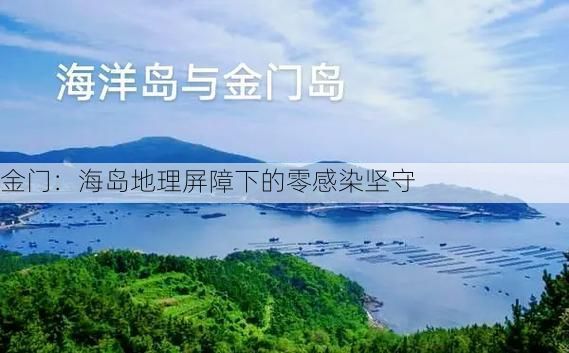 金门：海岛地理屏障下的零感染坚守