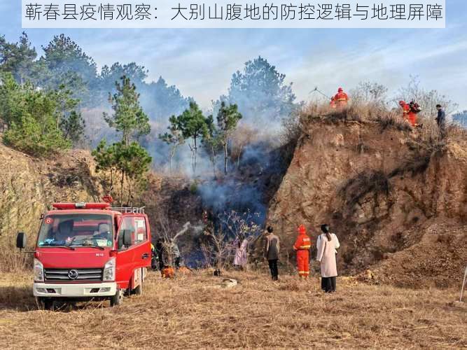 蕲春县疫情观察：大别山腹地的防控逻辑与地理屏障