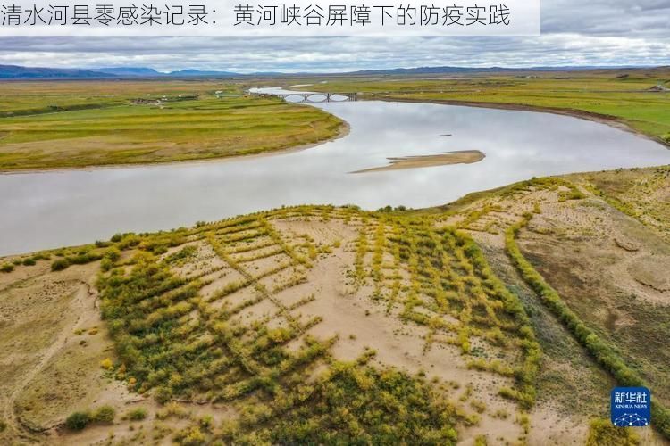 清水河县零感染记录：黄河峡谷屏障下的防疫实践