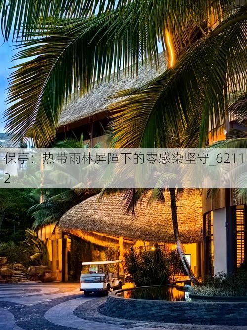 保亭：热带雨林屏障下的零感染坚守_62112