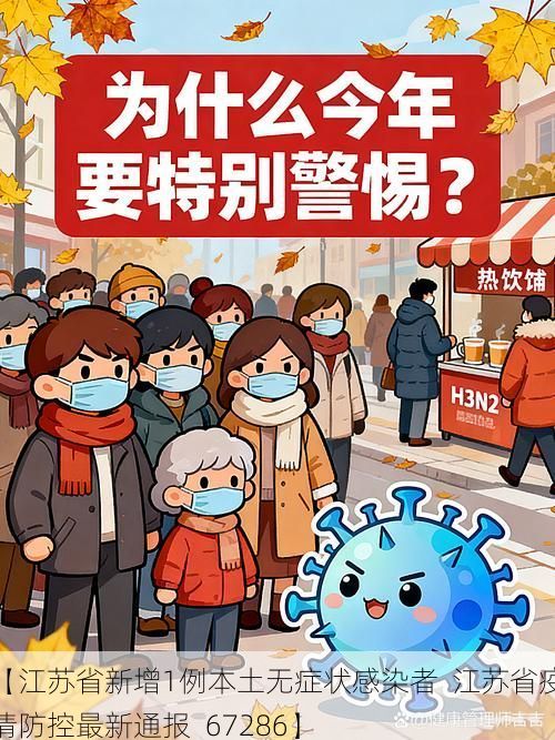 【江苏省新增1例本土无症状感染者  江苏省疫情防控最新通报_67286】