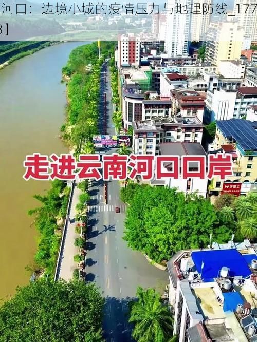 【河口：边境小城的疫情压力与地理防线_17723】