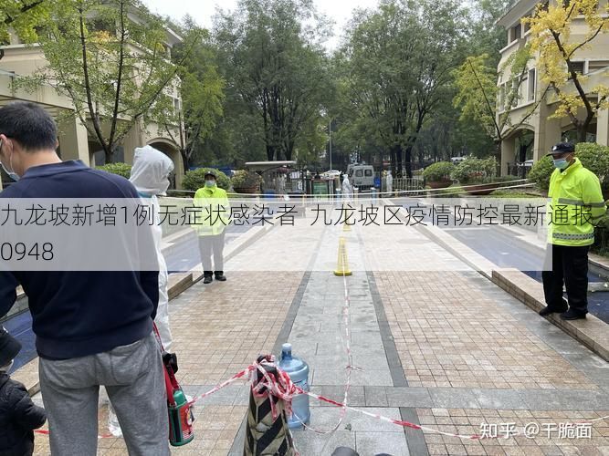 九龙坡新增1例无症状感染者  九龙坡区疫情防控最新通报_70948