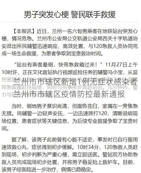 兰州市市辖区新增1例无症状感染者  兰州市市辖区疫情防控最新通报