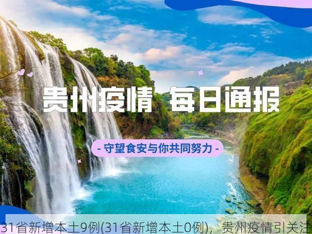 31省新增本土9例(31省新增本土0例)，贵州疫情引关注