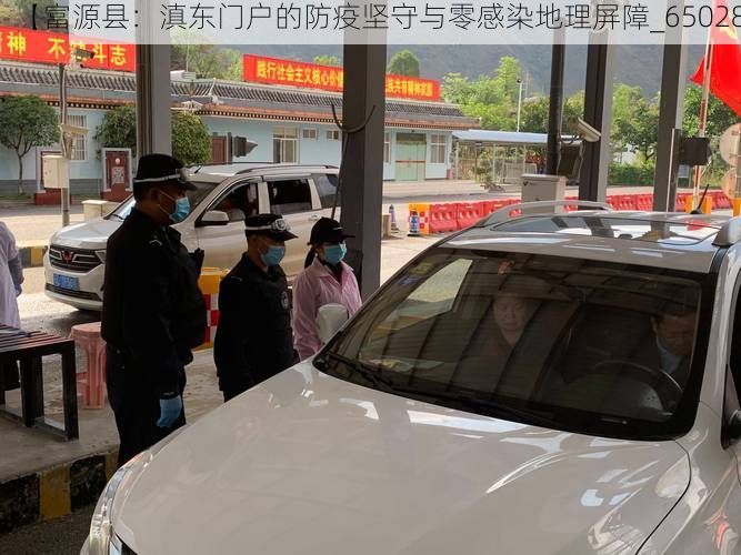 【富源县：滇东门户的防疫坚守与零感染地理屏障_65028】