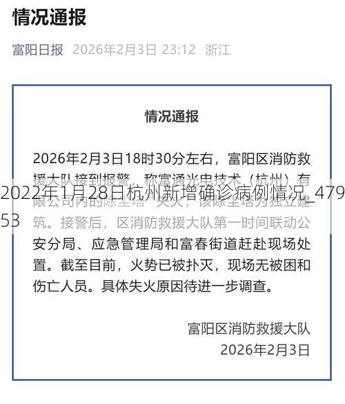 2022年1月28日杭州新增确诊病例情况_47953