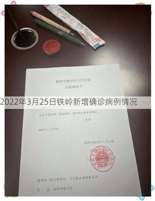 2022年3月25日铁岭新增确诊病例情况