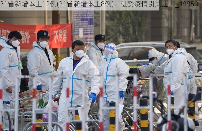 31省新增本土12例(31省新增本土8例)，进贤疫情引关注！_48850
