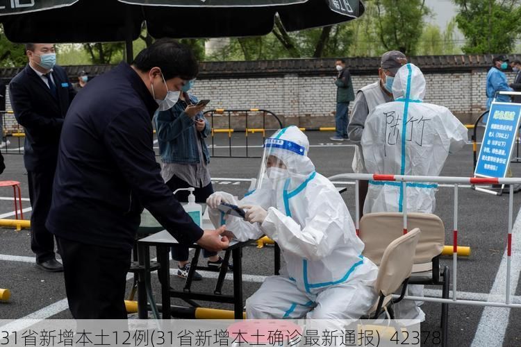 31省新增本土12例(31省新增本土确诊最新通报)_42378