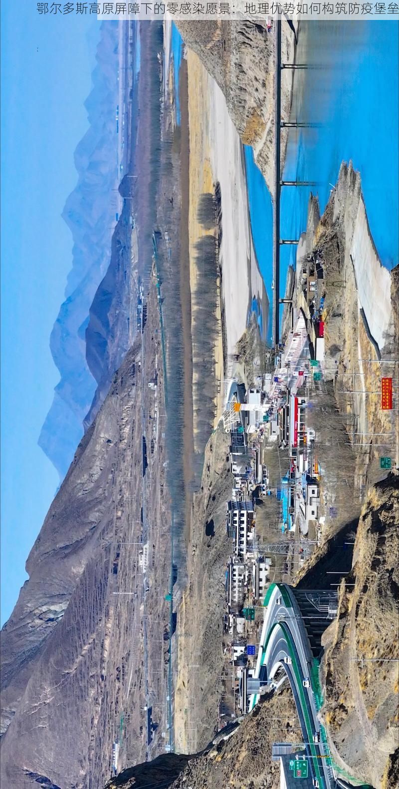 鄂尔多斯高原屏障下的零感染愿景：地理优势如何构筑防疫堡垒