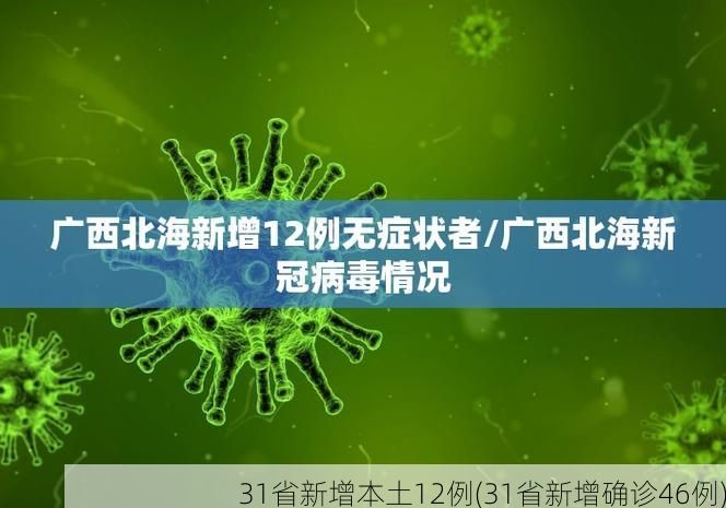 31省新增本土12例(31省新增确诊46例)