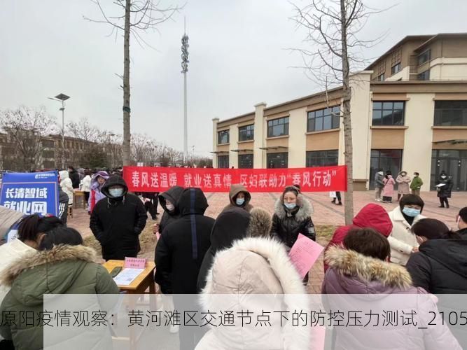 原阳疫情观察：黄河滩区交通节点下的防控压力测试_21050