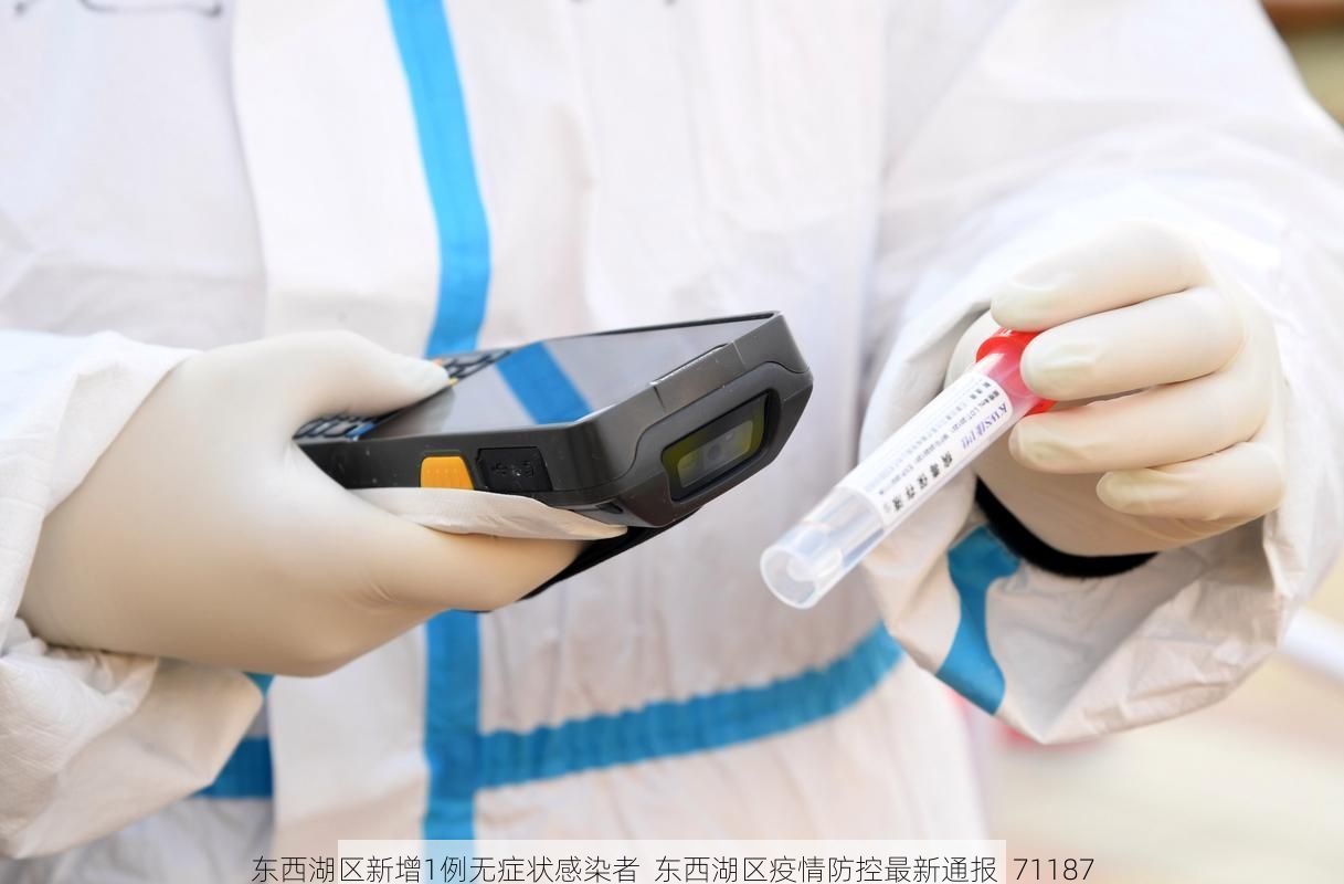 东西湖区新增1例无症状感染者  东西湖区疫情防控最新通报_71187