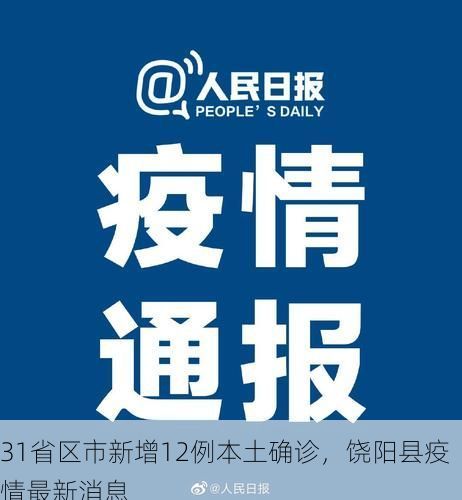 31省区市新增12例本土确诊，饶阳县疫情最新消息