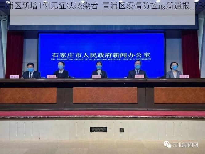 青浦区新增1例无症状感染者  青浦区疫情防控最新通报_73803