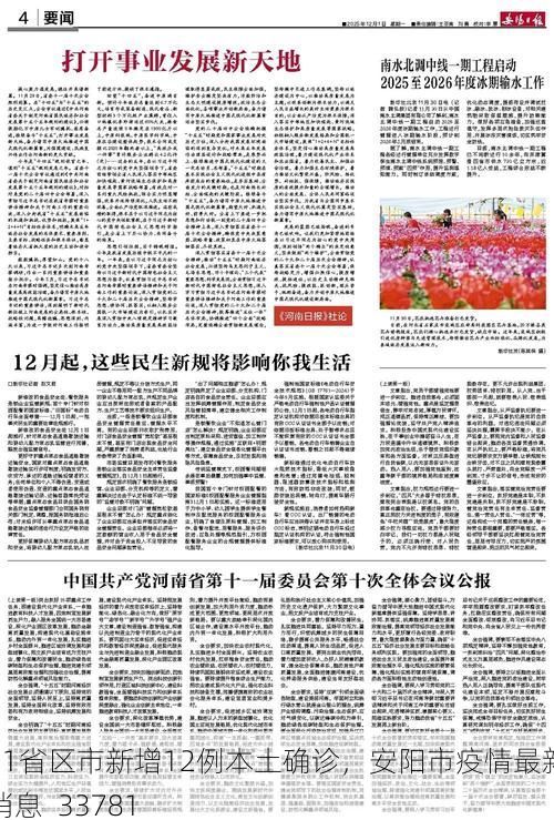 31省区市新增12例本土确诊，安阳市疫情最新消息_33781