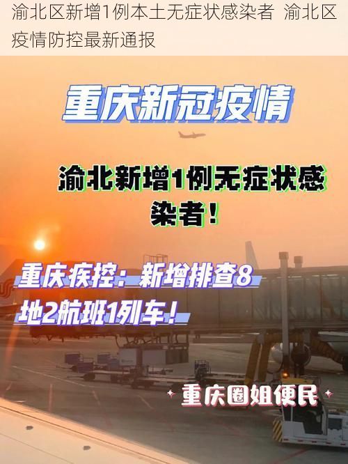 渝北区新增1例本土无症状感染者  渝北区疫情防控最新通报