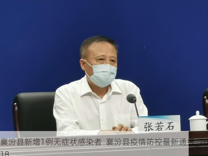 襄汾县新增1例无症状感染者  襄汾县疫情防控最新通报_7818