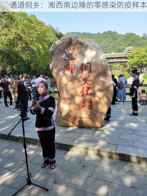 通道侗乡：湘西南边陲的零感染防疫样本