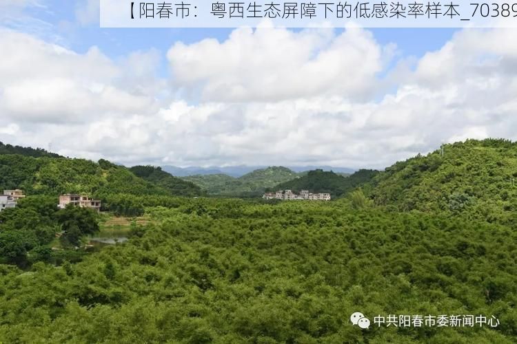 【阳春市：粤西生态屏障下的低感染率样本_70389】