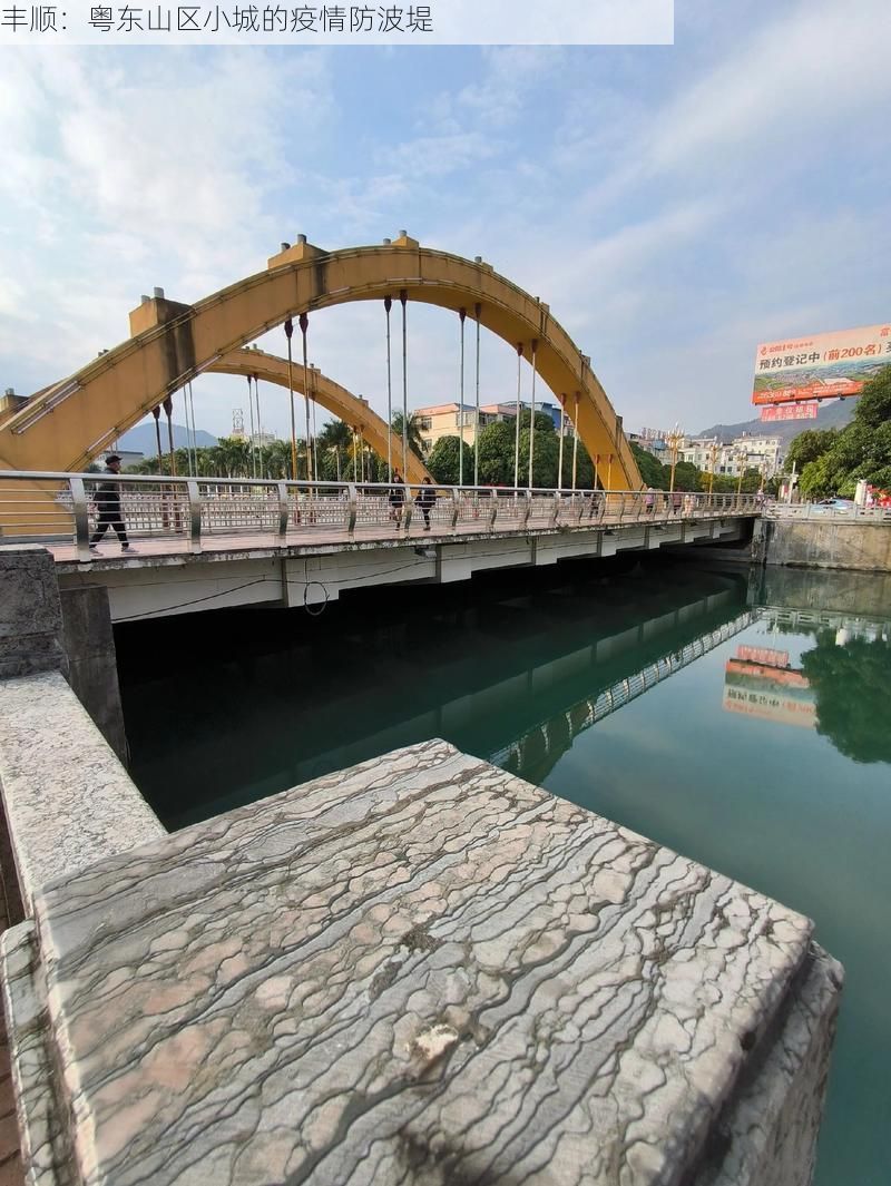 丰顺：粤东山区小城的疫情防波堤